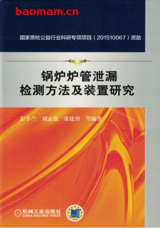 锅炉炉管泄漏检测方法及装置研究-作者: 彭小兰-PDF电子书 工业技术 第1张-7B4电子书 锅炉炉管泄漏检测方法及装置研究-作者: 彭小兰-PDF电子书