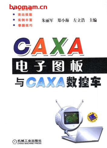 CAXA电子图板与CAXA数控车-作者: 朱丽军/郑小海/左立浩-PDF电子书 工业技术 第1张-7B4电子书 CAXA电子图板与CAXA数控车-作者: 朱丽军/郑小海/左立浩-PDF电子书