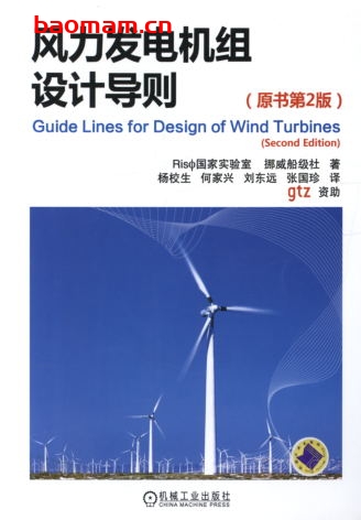 风力发电机组设计导则-作者： Ris国家实验室　挪威船级社　著-PDF电子书