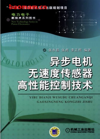 异步电机无速度传感器高性能控制技术-作者: 张永昌/张虑/李正熙-PDF电子书 工业技术 第1张-7B4电子书 异步电机无速度传感器高性能控制技术-作者: 张永昌/张虑/李正熙-PDF电子书
