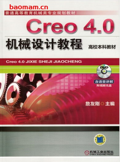 Creo_4.0机械设计教程(高校本科教材)-作者: 詹友刚-PDF电子书 工业技术 第1张-7B4电子书 Creo_4.0机械设计教程(高校本科教材)-作者: 詹友刚-PDF电子书