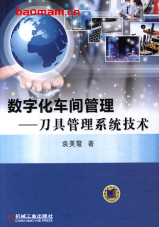 数字化车间管理——刀具管理系统技术-作者: 袁美霞-PDF电子书 工业技术 第1张-7B4电子书 数字化车间管理——刀具管理系统技术-作者: 袁美霞-PDF电子书