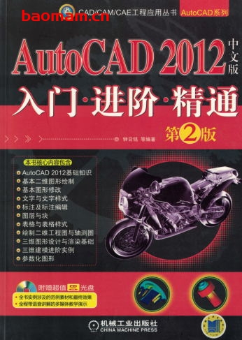 AutoCAD_2012中文版入门·进阶·精通(第2版)-作者: 钟日铭-PDF电子书 电子书 第1张-7B4电子书 AutoCAD_2012中文版入门·进阶·精通(第2版)-作者: 钟日铭-PDF电子书