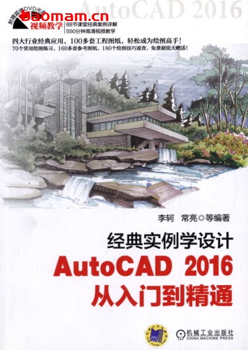 经典实例学设计—AutoCAD_2016_从入门到精通-作者: 李轲-PDF电子书 工业技术 第1张-7B4电子书 经典实例学设计—AutoCAD_2016_从入门到精通-作者: 李轲-PDF电子书