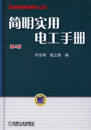 简明实用电工手册_第4版-PDF电子书 工业技术 第1张-7B4电子书 简明实用电工手册_第4版-PDF电子书