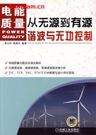 从无源到有源——电能质量谐波与无功控制-作者: 蒋正荣/陈建业-PDF电子书 工业技术 第1张-7B4电子书 从无源到有源——电能质量谐波与无功控制-作者: 蒋正荣/陈建业-PDF电子书