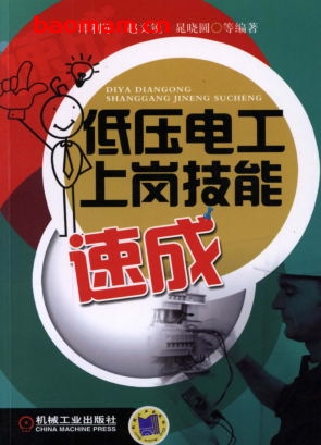 低压电工上岗技能速成-作者: 邱利军/赵文锐/晁晓圆-PDF电子书 工业技术 第1张-7B4电子书 低压电工上岗技能速成-作者: 邱利军/赵文锐/晁晓圆-PDF电子书
