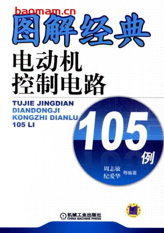 图解经典电动机控制电路105例-作者: 周志敏/级爱华-PDF电子书 工业技术 第1张-7B4电子书 图解经典电动机控制电路105例-作者: 周志敏/级爱华-PDF电子书
