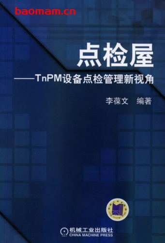 点检屋——TnPm设备点检管理新视角-作者: 李葆文-PDF电子书 工业技术 第1张-7B4电子书 点检屋——TnPm设备点检管理新视角-作者: 李葆文-PDF电子书