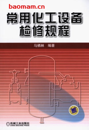 常用化工设备检修规程-作者: 马栖林-PDF电子书 工业技术 第1张-7B4电子书 常用化工设备检修规程-作者: 马栖林-PDF电子书