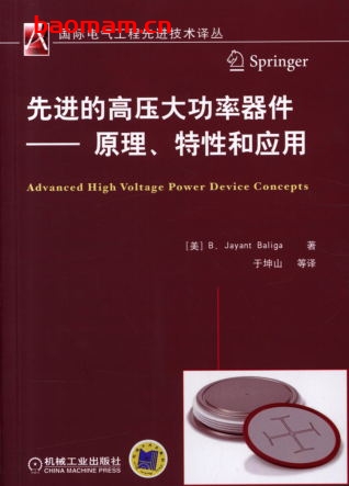 先进的高压大功率器件——原理、特性和应用-作者: (美)巴利加-PDF电子书 工业技术 第1张-7B4电子书 先进的高压大功率器件——原理、特性和应用-作者: (美)巴利加-PDF电子书