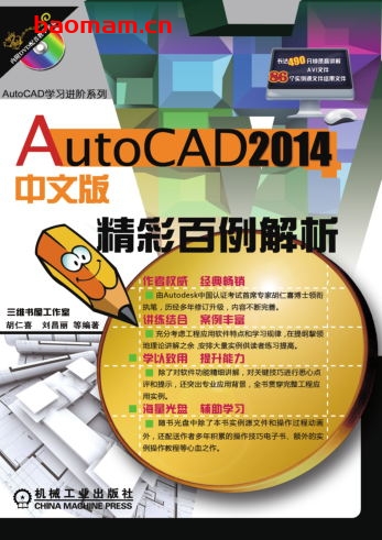 AutoCAD_2014中文版精彩百例解析-作者: 胡仁喜-PDF电子书 工业技术 第1张-7B4电子书 AutoCAD_2014中文版精彩百例解析-作者: 胡仁喜-PDF电子书