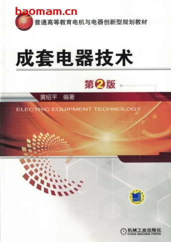 成套电器技术_第2版-作者: 黄绍平-PDF电子书 工业技术 第1张-7B4电子书 成套电器技术_第2版-作者: 黄绍平-PDF电子书