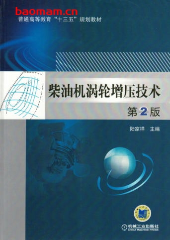 柴油机涡轮增压技术_第2版-作者： 陆家祥-PDF电子书