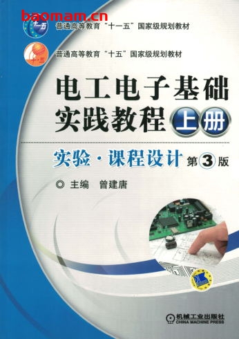 电工电子基础实践教程_(上册)实验·课程设计_第3版-作者: 曾建唐-PDF电子书 工业技术 第1张-7B4电子书 电工电子基础实践教程_(上册)实验·课程设计_第3版-作者: 曾建唐-PDF电子书