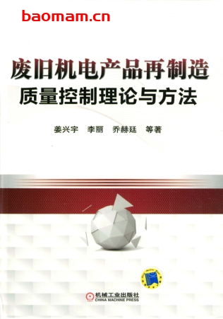 废旧机电产品再制造质量控制理论与方法-作者: 姜兴宇-PDF电子书 工业技术 第1张-7B4电子书 废旧机电产品再制造质量控制理论与方法-作者: 姜兴宇-PDF电子书
