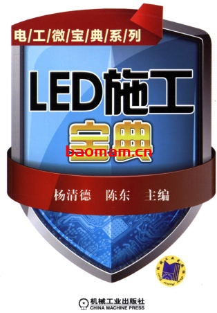 LED施工宝典-作者: 杨清德/陈东-PDF电子书 工业技术 第1张-7B4电子书 LED施工宝典-作者: 杨清德/陈东-PDF电子书