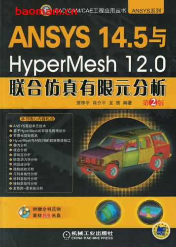 ANSYS_14.5与HyperMesh_12.0联合仿真有限元分析_第2版-作者： 贺李平-PDF电子书