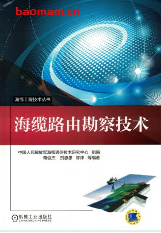 海缆路由勘察技术-作者: 推进我国海洋信息化建设、助力国家“一带一路” 战略实施!-PDF电子书 工业技术 第1张-7B4电子书 海缆路由勘察技术-作者: 推进我国海洋信息化建设、助力国家“一带一路” 战略实施!-PDF电子书