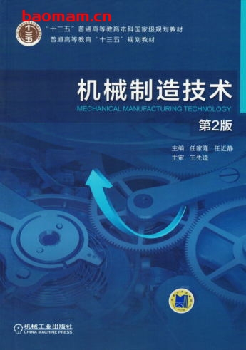 机械制造技术_第2版-作者: 任家隆 任近静-PDF电子书 工业技术 第1张-7B4电子书 机械制造技术_第2版-作者: 任家隆 任近静-PDF电子书