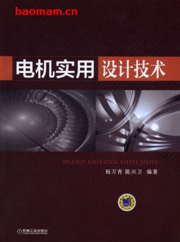 电机实用设计技术-作者: 杨万青-PDF电子书 工业技术 第1张-7B4电子书 电机实用设计技术-作者: 杨万青-PDF电子书