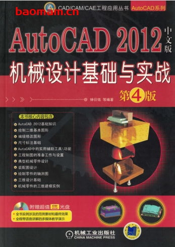 AutoCAD_2012中文版机械设计基础与实战(第4版)-作者: 钟日铭-PDF电子书 工业技术 第1张-7B4电子书 AutoCAD_2012中文版机械设计基础与实战(第4版)-作者: 钟日铭-PDF电子书