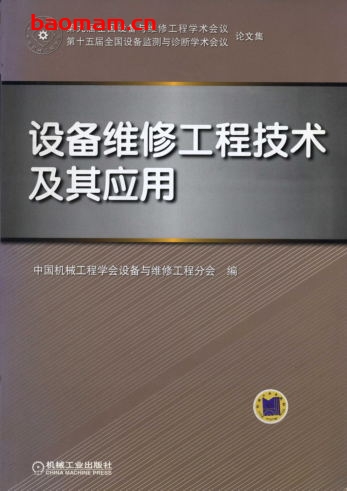设备维修工程技术及其应用_(第九届全国设备与维修工程学术会议_第十五届全国设备监测与诊断学术会议论文集)-作者: 中国机械工程学会设备与维修工程分会-PDF电子书 工业技术 第1张-7B4电子书 设备维修工程技术及其应用_(第九届全国设备与维修工程学术会议_第十五届全国设备监测与诊断学术会议论文集)-作者: 中国机械工程学会设备与维修工程分会-PDF电子书