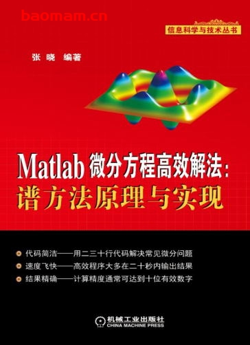 Matlab微分方程高效解法:谱方法原理与实现-作者: 张晓-PDF电子书