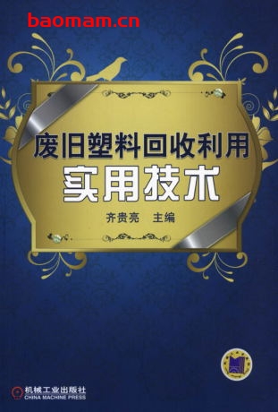 废旧塑料回收利用实用技术-作者： 齐贵亮-PDF电子书