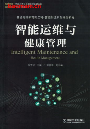 智能运维与健康管理-作者: 陈雪峰    訾艳阳 副-PDF电子书