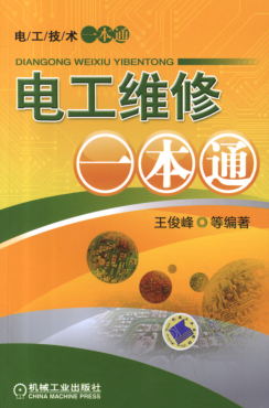 电工维修一本通-作者: 王俊峰-PDF电子书 工业技术 第1张-7B4电子书 电工维修一本通-作者: 王俊峰-PDF电子书