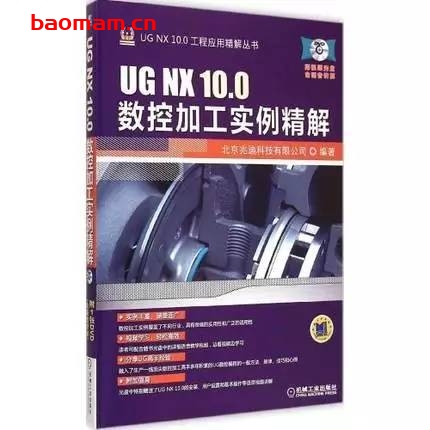 UG_NX_10.0数控加工实例精解-作者: 北京兆迪科技有限公司-PDF电子书 工业技术 第1张-7B4电子书 UG_NX_10.0数控加工实例精解-作者: 北京兆迪科技有限公司-PDF电子书