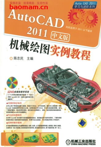 AutoCAD2011中文版机械绘图实例教程-作者: 陈志民 主编-PDF电子书 工业技术 第1张-7B4电子书 AutoCAD2011中文版机械绘图实例教程-作者: 陈志民 主编-PDF电子书