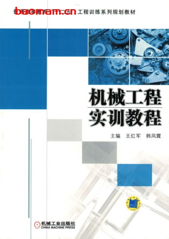机械工程实训教程-作者: 王红军-PDF电子书 工业技术 第1张-7B4电子书 机械工程实训教程-作者: 王红军-PDF电子书