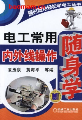 电工常用内外线操作随身学-作者： 凌玉泉-PDF电子书