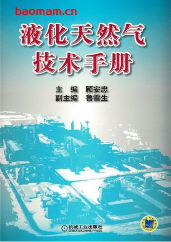 液化天然气技术手册-作者: 顾安忠-PDF电子书 工业技术 第1张-7B4电子书 液化天然气技术手册-作者: 顾安忠-PDF电子书