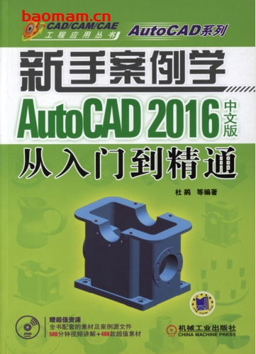 新手案例学——AutoCAD_2016中文版从入门到精通-作者: 杜鹃-PDF电子书 工业技术 第1张-7B4电子书 新手案例学——AutoCAD_2016中文版从入门到精通-作者: 杜鹃-PDF电子书