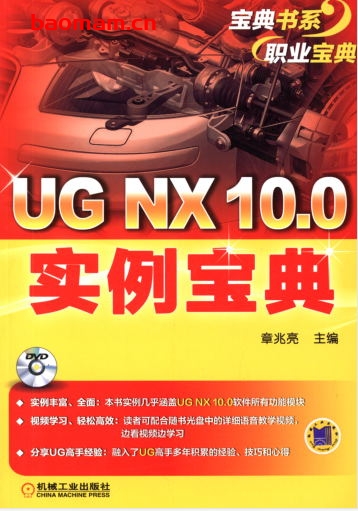 UG_NX_10.0实例宝典-作者: 章兆亮-PDF电子书 工业技术 第1张-7B4电子书 UG_NX_10.0实例宝典-作者: 章兆亮-PDF电子书