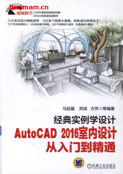 经典实例学设计——AutoCAD_2016室内设计从入门到精通-作者: 马劭磊/郑培/方芳-PDF电子书 工业技术 第1张-7B4电子书 经典实例学设计——AutoCAD_2016室内设计从入门到精通-作者: 马劭磊/郑培/方芳-PDF电子书
