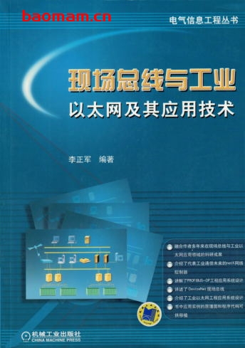 现场总线与工业以太网及其应用技术-作者: 李正军-PDF电子书 电子书 第1张-7B4电子书 现场总线与工业以太网及其应用技术-作者: 李正军-PDF电子书