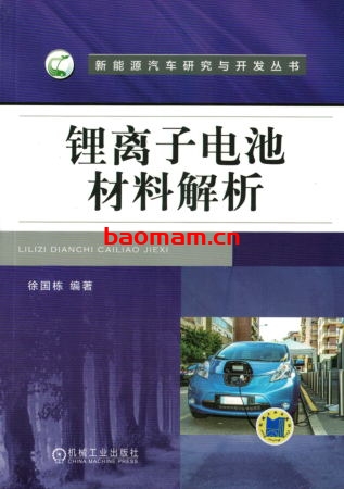 锂离子电池材料解析-作者: 徐国栋-PDF电子书 工业技术 第1张-7B4电子书 锂离子电池材料解析-作者: 徐国栋-PDF电子书