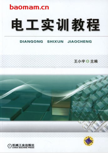 电工实训教程-作者: 王小宇-PDF电子书 工业技术 第1张-7B4电子书 电工实训教程-作者: 王小宇-PDF电子书