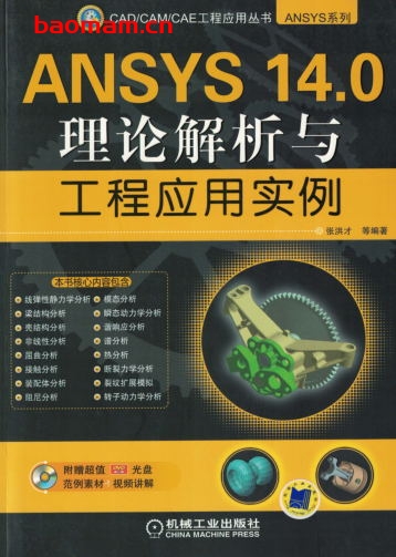 ANSYS_14.0理论解析与工程应用实例-作者: 张洪才-PDF电子书 电子书 第1张-7B4电子书 ANSYS_14.0理论解析与工程应用实例-作者: 张洪才-PDF电子书