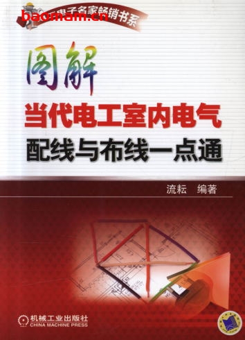 图解当代电工室内电气配线与布线一点通-作者: 流耘-PDF电子书 工业技术 第1张-7B4电子书 图解当代电工室内电气配线与布线一点通-作者: 流耘-PDF电子书