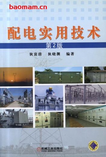 配电实用技术_第2版-作者: 狄富清/狄晓渊-PDF电子书 工业技术 第1张-7B4电子书 配电实用技术_第2版-作者: 狄富清/狄晓渊-PDF电子书