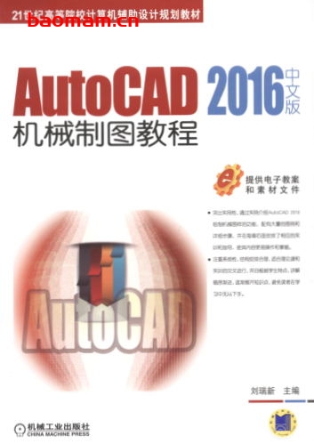 AutoCAD_2016中文版机械制图教程-作者: 刘瑞新-PDF电子书 工业技术 第1张-7B4电子书 AutoCAD_2016中文版机械制图教程-作者: 刘瑞新-PDF电子书