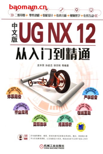 中文版UG_NX_12从入门到精通-作者: 史丰荣 孙岩志 徐宗刚-PDF电子书 工业技术 第1张-7B4电子书 中文版UG_NX_12从入门到精通-作者: 史丰荣 孙岩志 徐宗刚-PDF电子书