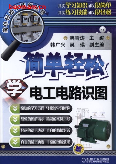 简单轻松学电工电路识图-作者: 韩雪涛-PDF电子书 工业技术 第1张-7B4电子书 简单轻松学电工电路识图-作者: 韩雪涛-PDF电子书