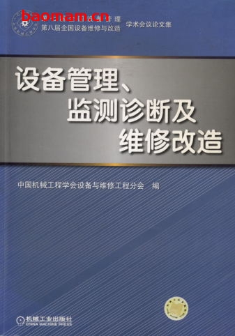 设备管理、监测诊断及维修改造__第七届全国设备管理_第八届全国设备维修与改造学术会议_论文集-作者: 中国机械工程学会设备与维修工程分会 编-PDF电子书 工业技术 第1张-7B4电子书 设备管理、监测诊断及维修改造__第七届全国设备管理_第八届全国设备维修与改造学术会议_论文集-作者: 中国机械工程学会设备与维修工程分会 编-PDF电子书