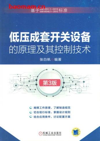 低压成套开关设备的原理及其控制技术_第3版-作者: 张白帆-PDF电子书 工业技术 第1张-7B4电子书 低压成套开关设备的原理及其控制技术_第3版-作者: 张白帆-PDF电子书